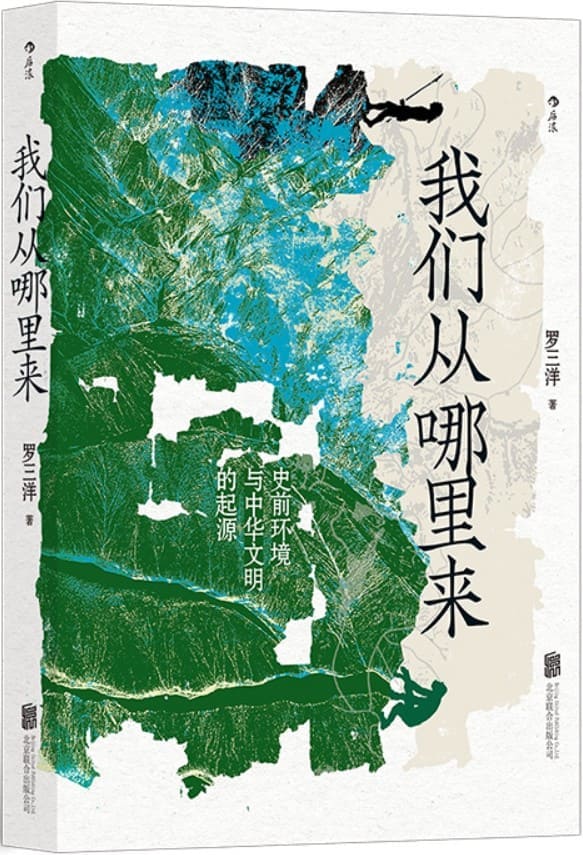 《我们从哪里来：史前环境与中华文明的起源》封面图片