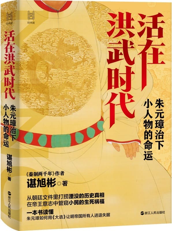 《活在洪武时代：朱元璋治下小人物的命运》封面图片