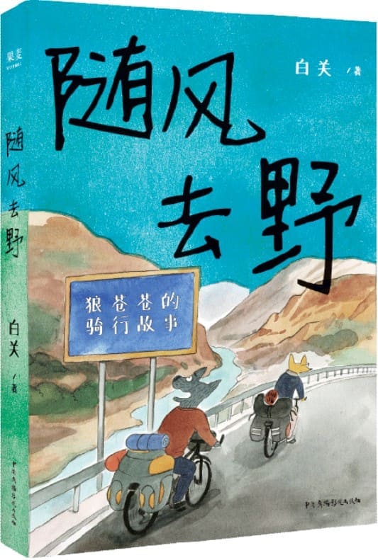 《随风去野》（说走就走的骑行漫画，一辆自行车骑行中国三年半，遇到野孩子乐队，遇到人生伴侣。不要去找寻意义，去主动与世界相逢。）白关【文字版_PDF电子书_下载】