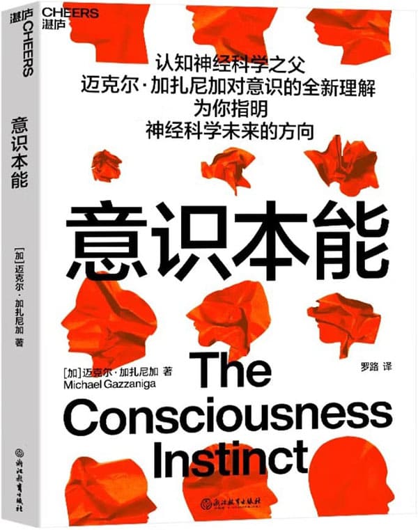 《意识本能》（为你指明神经科学未来的方向,认知神经科学之父迈克尔·加扎尼加对意识的全新理解）迈克尔·加扎尼加【文字版_PDF电子书_下载】
