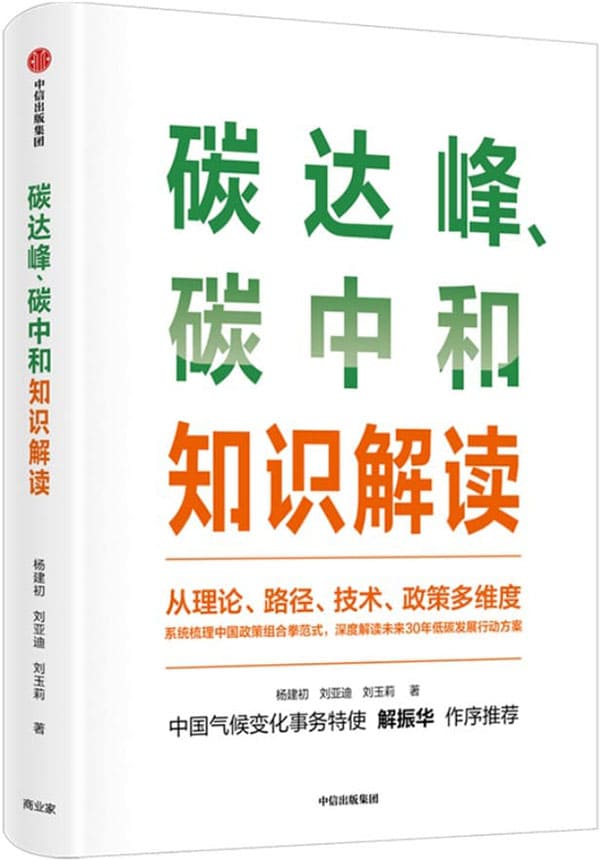《碳达峰、碳中和知识解读》刘亚迪 杨建初【文字版_PDF电子书_下载】