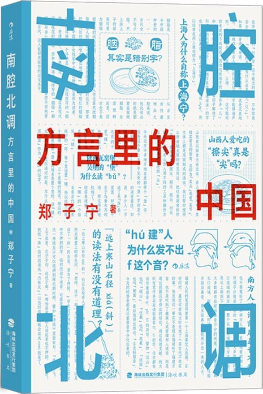《南腔北调：方言里的中国,东言西语,中国话》封面图片