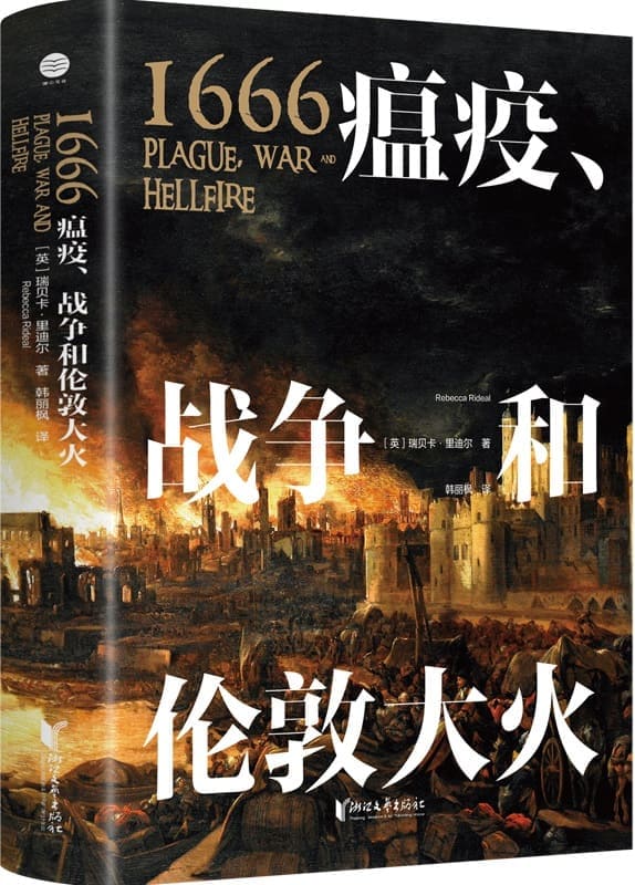 《1666：瘟疫、战争和伦敦大火》封面图片