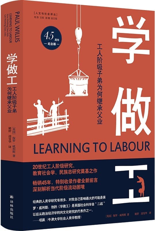 《学做工：工人阶级子弟为何继承父业（45周年纪念版） (人文与社会译丛)》封面图片