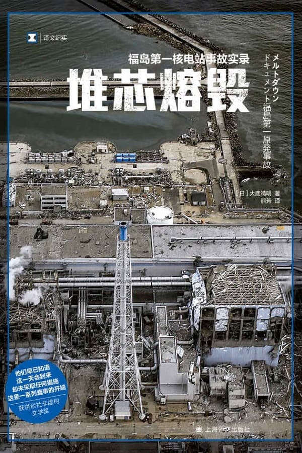 《堆芯熔毁：福岛第一核电站事故实录》封面图片