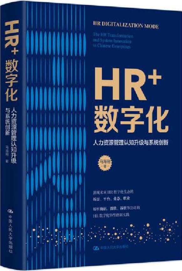 《HR+数字化——人力资源管理认知升级与系统创,HR_三支柱》封面图片