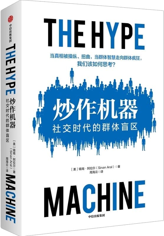 《炒作机器：社交时代的群体盲区,连线》封面图片