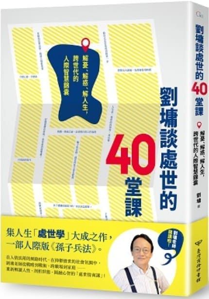 《劉墉談處世的40 堂課：解憂、解惑、解人生，跨世代的人際智慧錦囊》封面图片