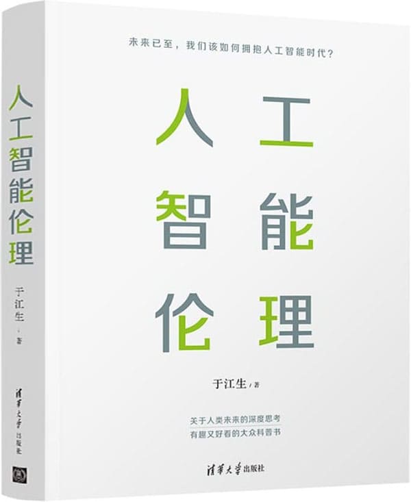 《人工智能伦理》于江生【文字版_PDF电子书_下载】