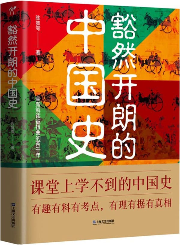 《豁然开朗的中国史》（课堂上学不到的中国史，有趣有料有考点，有理有据有真相）陈舞雩【文字版_PDF电子书_下载】