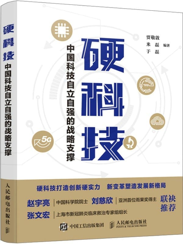 《硬科技：中国科技自立自强的战略支撑》封面图片