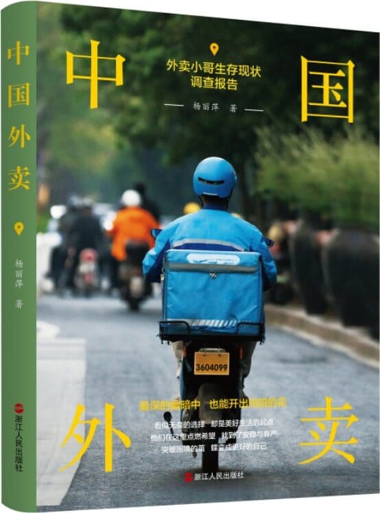 《中国外卖》（一部真实反映外卖小哥生存现状的非虚构力作，如果你觉得现在很难，这本书也许会给你力量）杨丽萍【文字版_PDF电子书_下载】