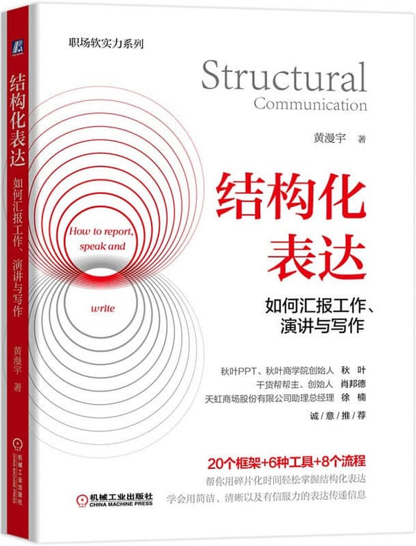 《结构化表达：如何汇报工作、演讲与写作》黄漫宇【文字版_PDF电子书_下载】