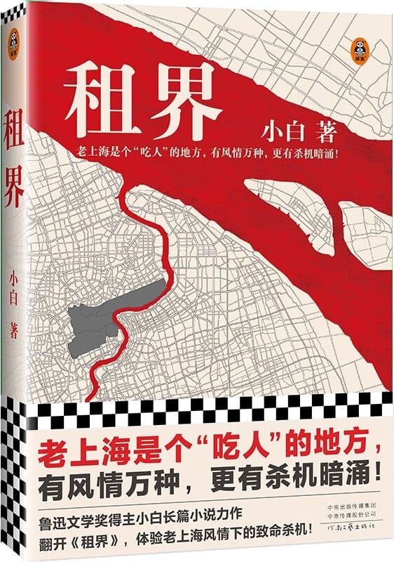 《租界》（老上海是个吃人的地方，有风情万种，更有杀机暗涌！鲁迅文学奖得主小白力作。翻开《租界》，体验老上海风情下的致命杀机）小白【文字版_PDF电子书_下载】