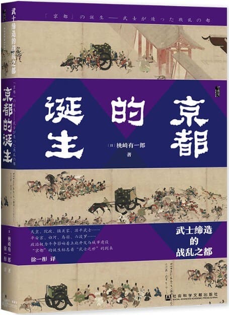 《京都的诞生：武士缔造的战乱之都》封面图片