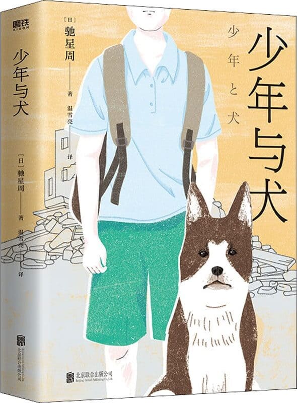 《少年与犬》封面图片