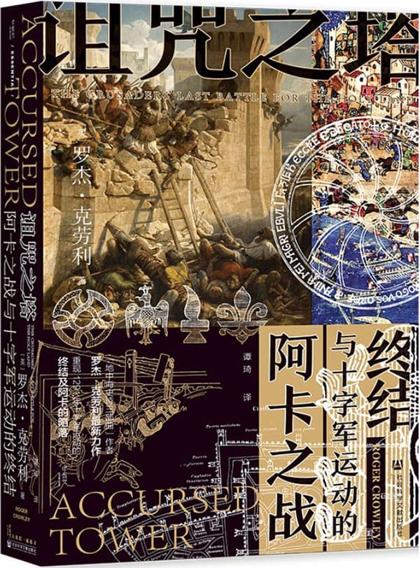 《诅咒之塔：阿卡之战与十字军运动的终结》封面图片