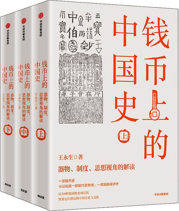 《钱币上的中国史：器物、制度、思想视角的解读： 全 3 册》封面图片