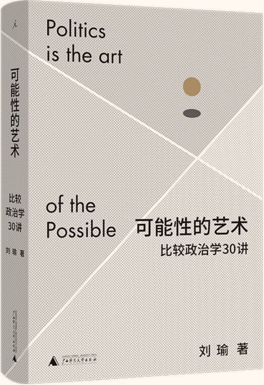 《可能性的艺术：比较政治学30讲》封面图片