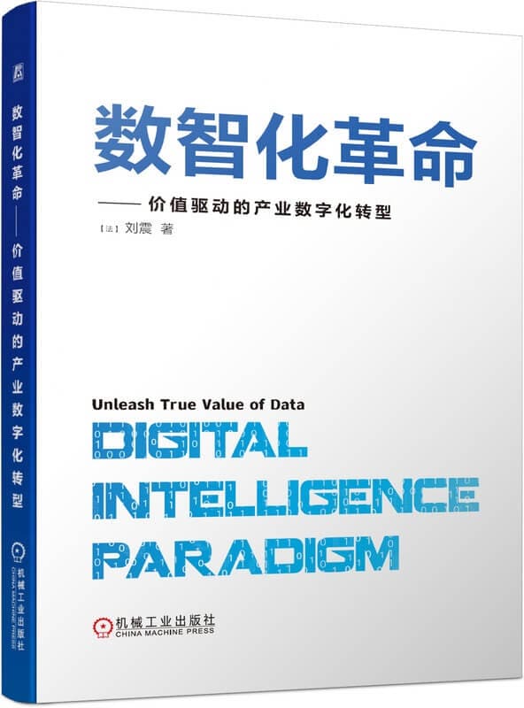 《数智化革命——价值驱动的产业数字化转型》刘震【文字版_PDF电子书_下载】