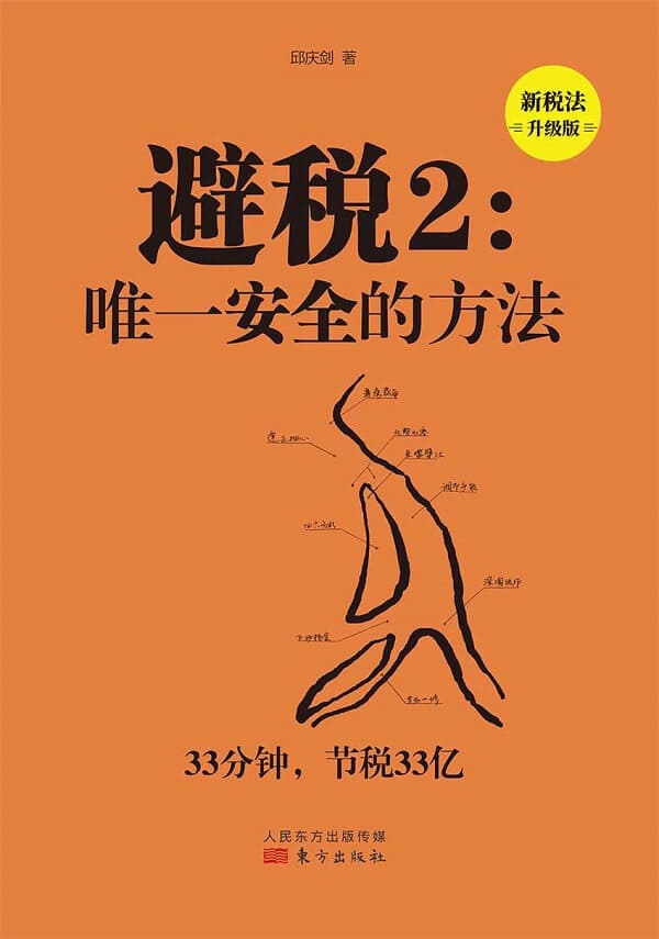 《避税2：中国唯一可行的“都江堰”节税模式（新税法升级版）》封面图片