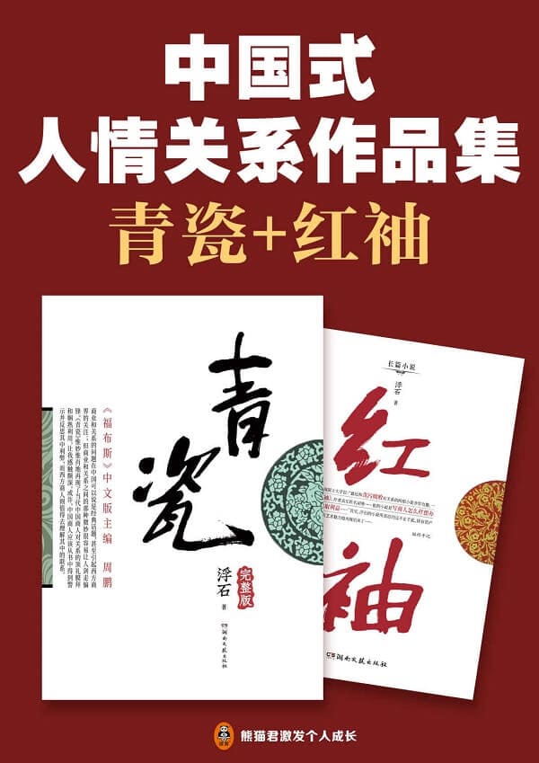 《中国式人情关系作品集：青瓷_红袖,遥远的救世主》封面图片