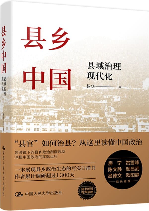 《县乡中国：县域治理现代化》封面图片