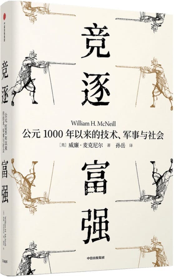 《竞逐富强：公元1000年以来的技术、军事与社会》封面图片