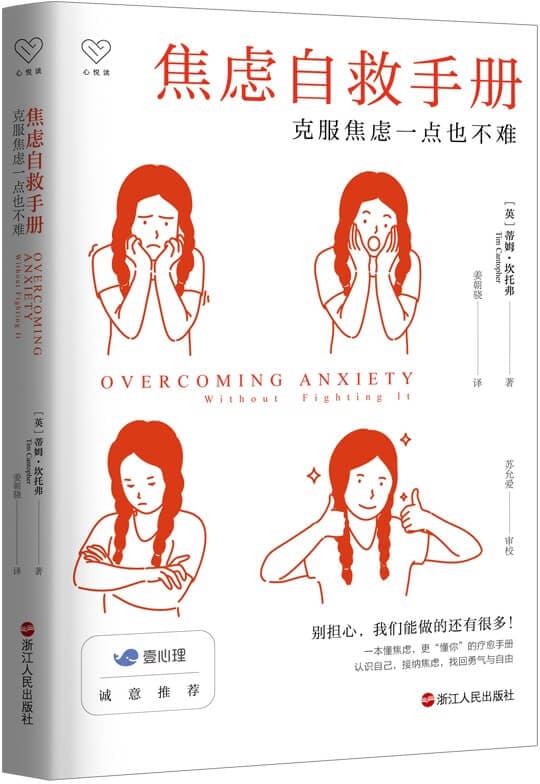 《焦虑自救手册：克服焦虑一点也不难》封面图片