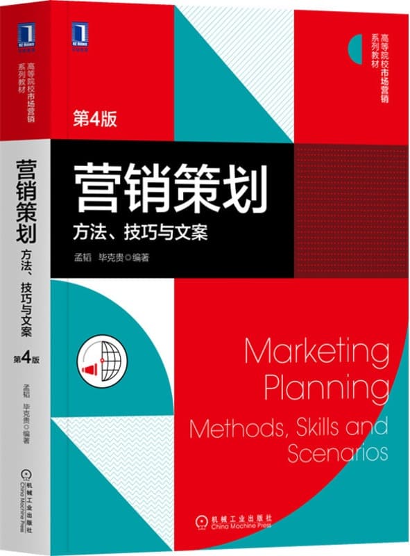 《营销策划：方法、技巧与文案（第4版）》封面图片