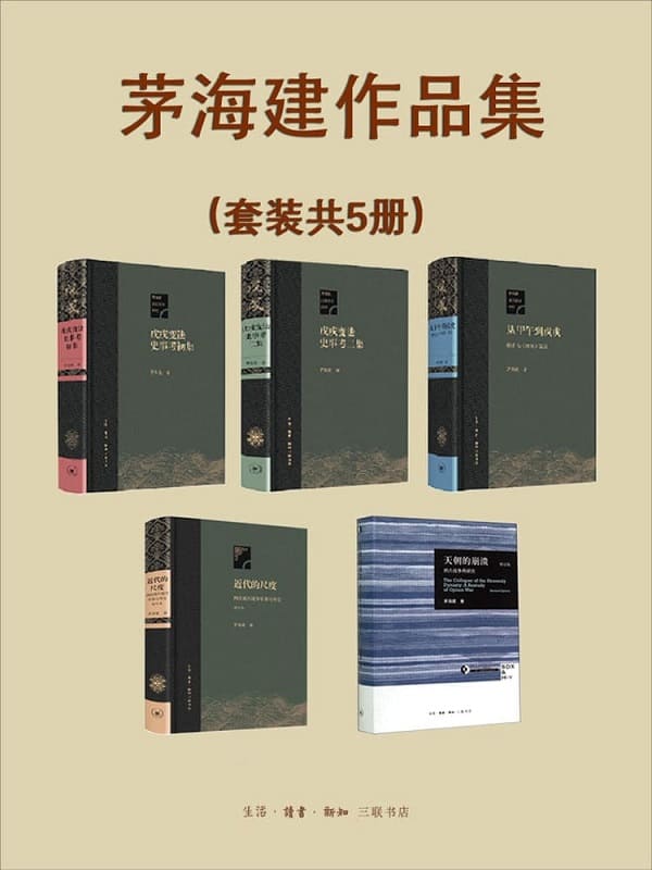 《晚清史研究大家茅海建作品集（套装共5册）》封面图片