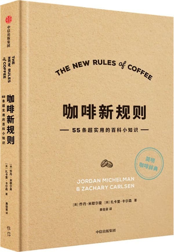《咖啡新规则》（在解读基础咖啡知识的同时，也定义了如今全球第三波咖啡浪潮下的“新规则”）乔丹·米歇尔曼 & 扎卡里·卡尔森【文字版_PDF电子书_下载】