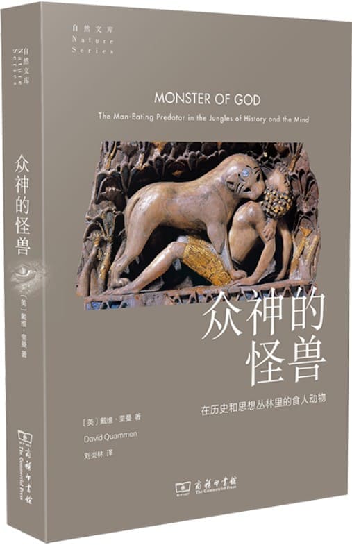 《众神的怪兽：在历史和思想丛林里的食人动物》戴维·奎曼【文字版_PDF电子书_下载】