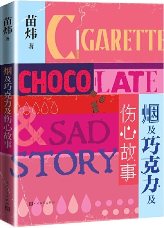 《烟及巧克力及伤心故事》封面图片