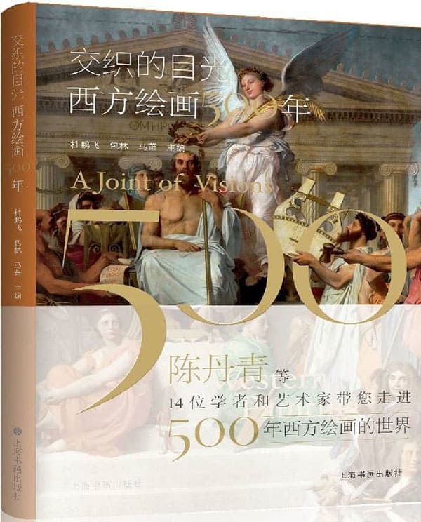 《交织的目光：西方绘画500年》封面图片