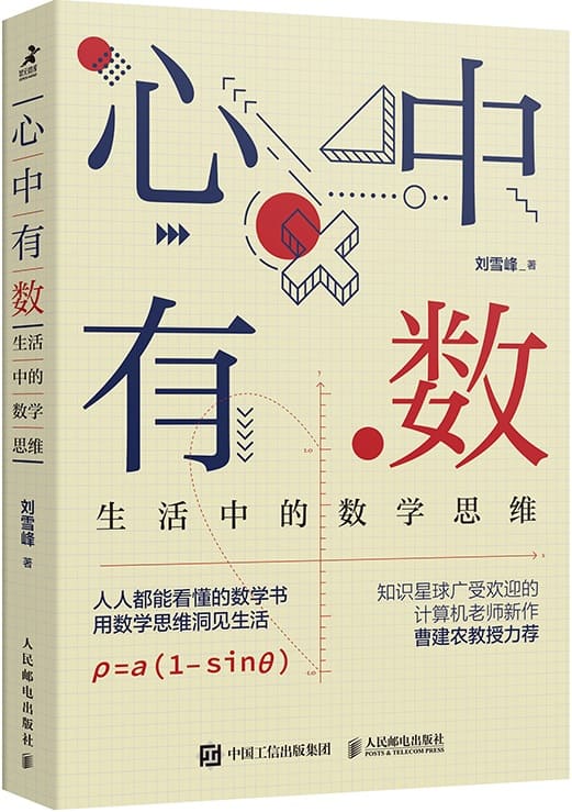 《心中有数：生活中的数学思维》（2022中国好书获奖作品！人人都能看懂的数学书，带你更理性地看待世界！）刘雪峰【文字版_PDF电子书_下载】