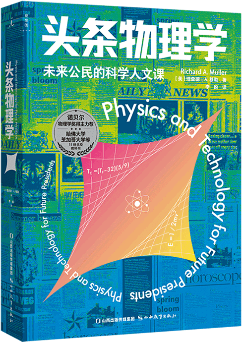 《头条物理学：未来公民的科学人文课》封面图片
