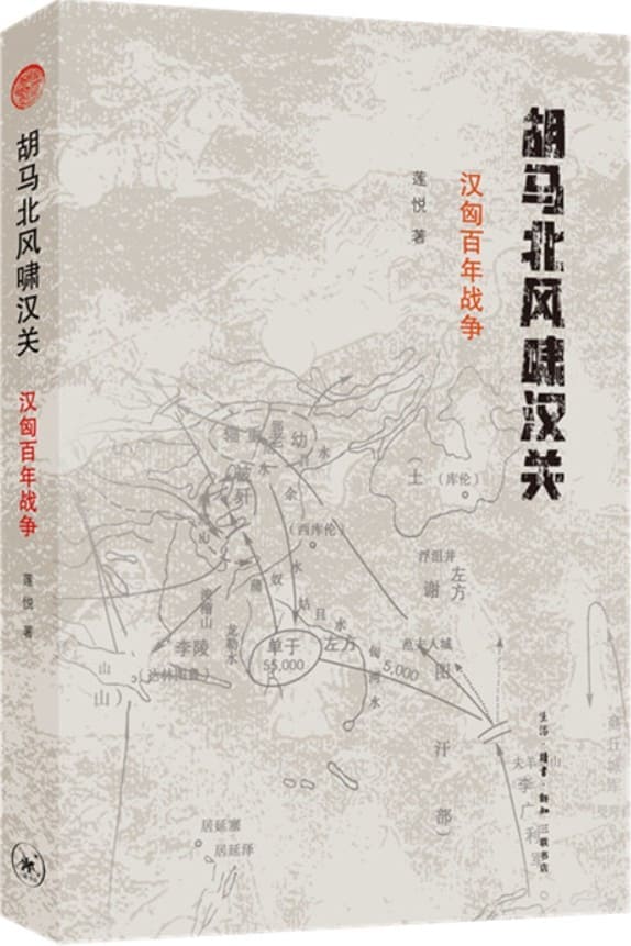 《胡马北风啸汉关：汉匈百年战争》封面图片
