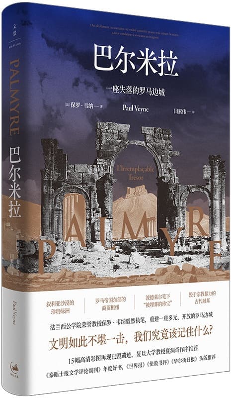 《巴尔米拉：一座失落的罗马边城》封面图片