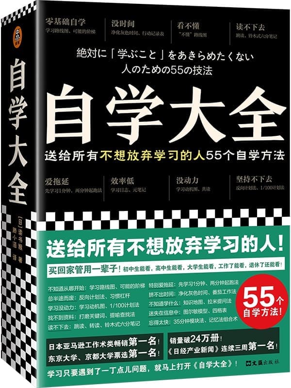 《自学大全》（掀起日本自学狂潮！送给所有不想放弃学习的人55个自学方法！雄踞日本各大畅销书榜！自学百科全书！买回家管用一辈子）[日] 读书猴【文字版_PDF电子书_下载】