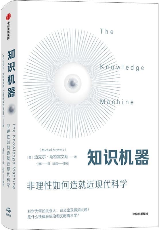 《知识机器》（关注科学变革人类社会的强大力量，当代哲学家的深刻回顾与新思考）迈克尔·斯特雷文斯【文字版_PDF电子书_下载】