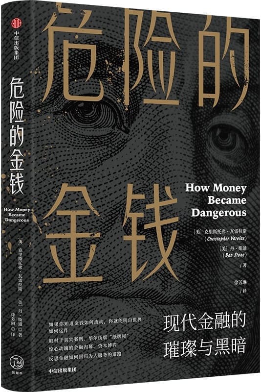 《危险的金钱：现代金融的璀璨与黑暗》封面图片