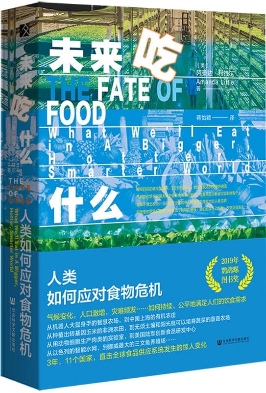 《未来吃什么：人类如何应对食物危机》封面图片