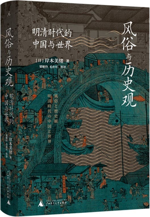 《风俗与历史观：明清时代的中国与世界》封面图片