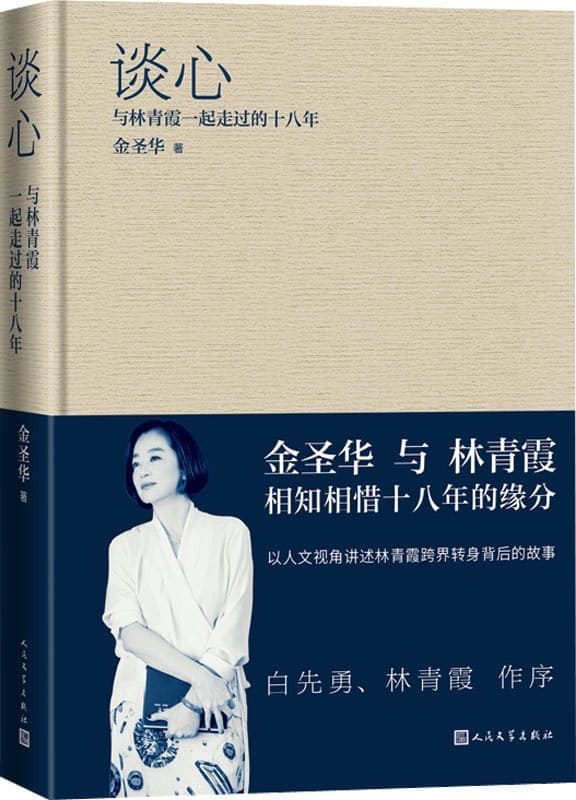 《谈心·与林青霞一起走过的十八年》封面图片