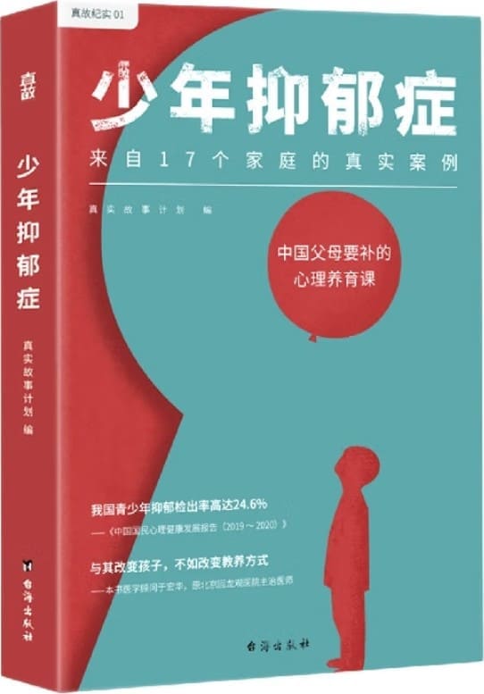 《少年抑郁症》（每5个孩子，就有1个可能抑郁！原北京回龙观医院主治医师，分析17个家庭的真实案例。送给中国父母的“心理养育课”）真实故事计划【文字版_PDF电子书_雅书】