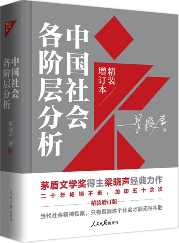《中国社会各阶层分析》封面图片
