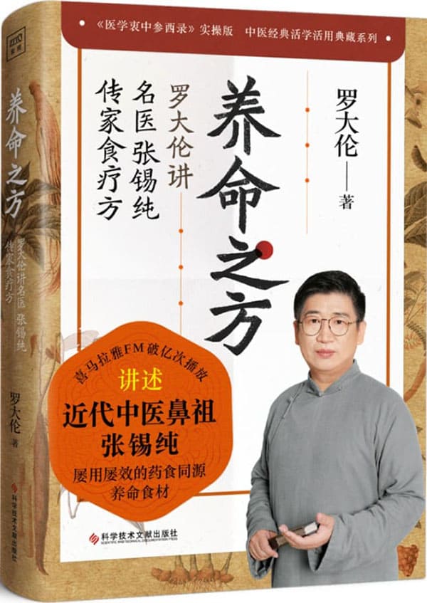 《养命之方：罗大伦讲名医张锡纯传家食疗方》封面图片