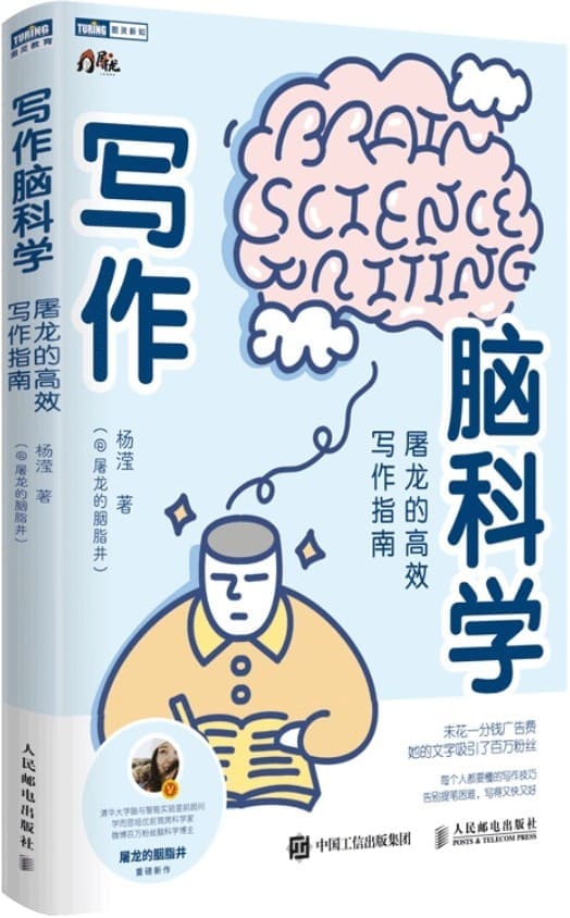 《写作脑科学：屠龙的高效写作指南》屠龙的胭脂井【文字版_PDF电子书_雅书】