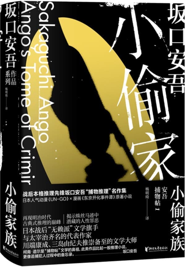 《小偷家族,UN-GO,东京开化事件谭》封面图片